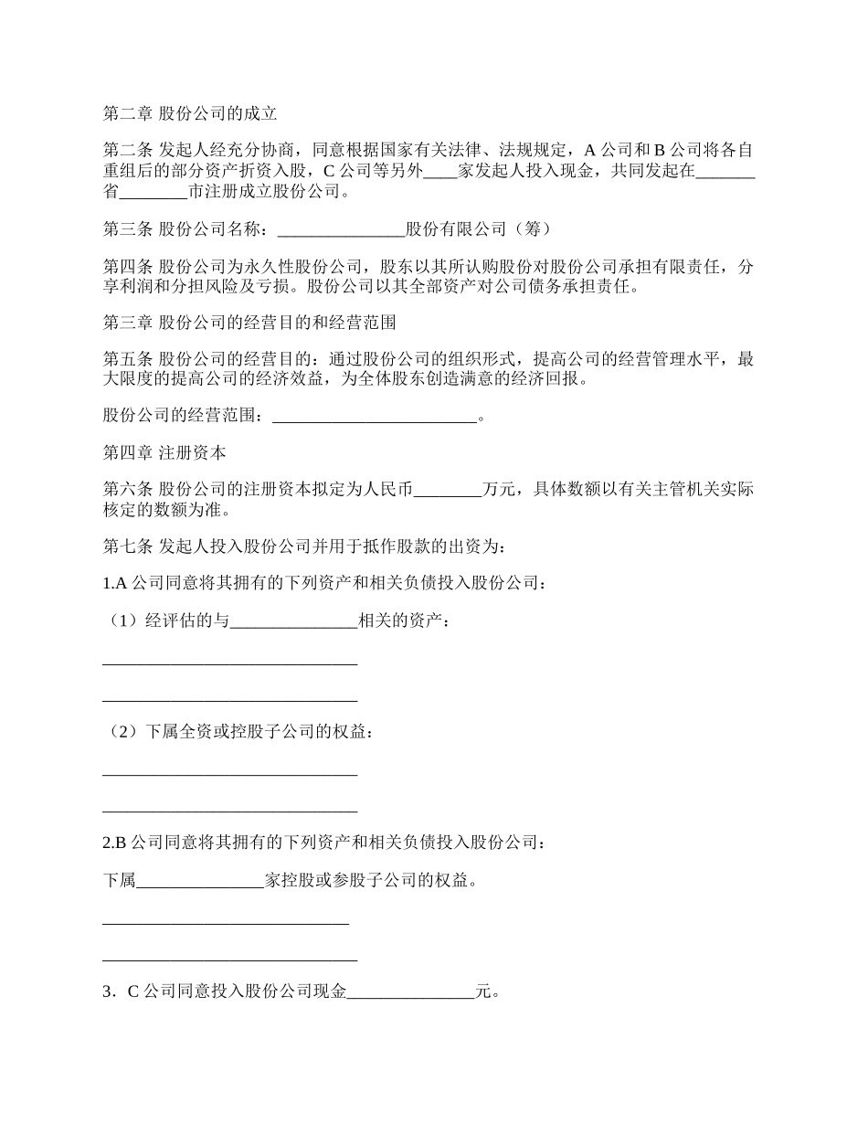 股份有限公司发起人协议书样本.docx_第2页