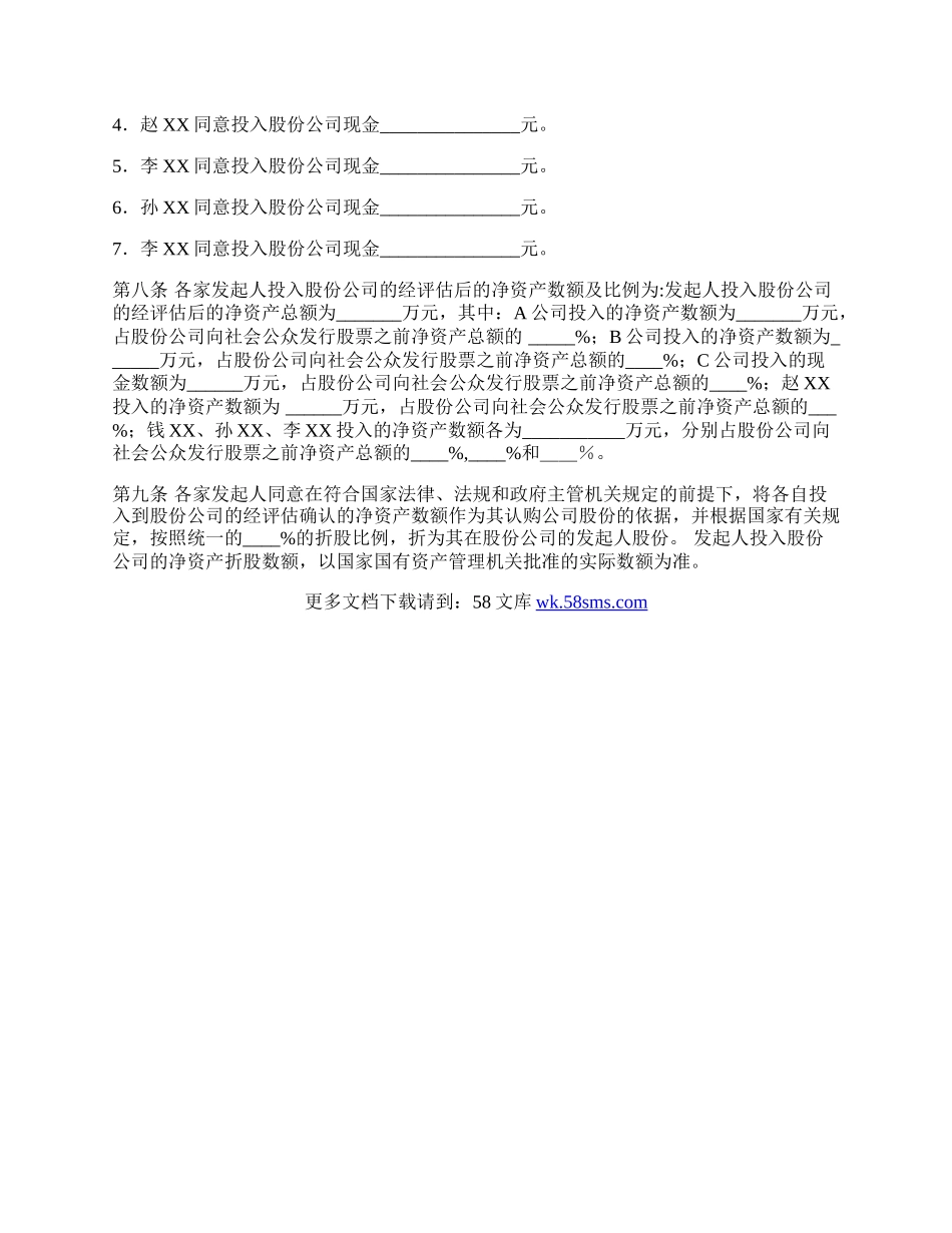 股份有限公司发起人协议书样本.docx_第3页