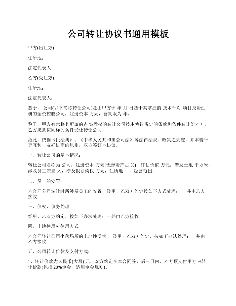 公司转让协议书通用模板.docx_第1页