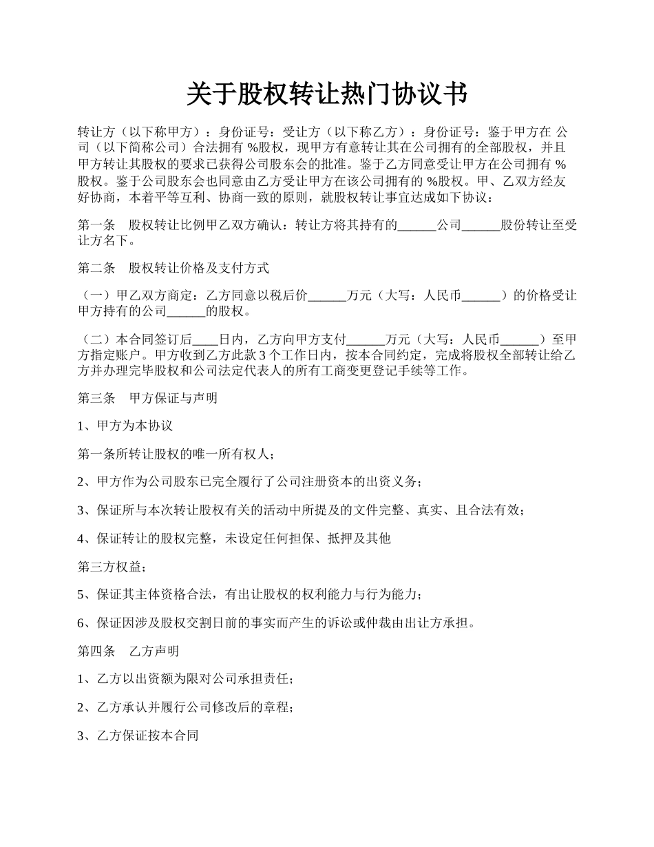 关于股权转让热门协议书.docx_第1页