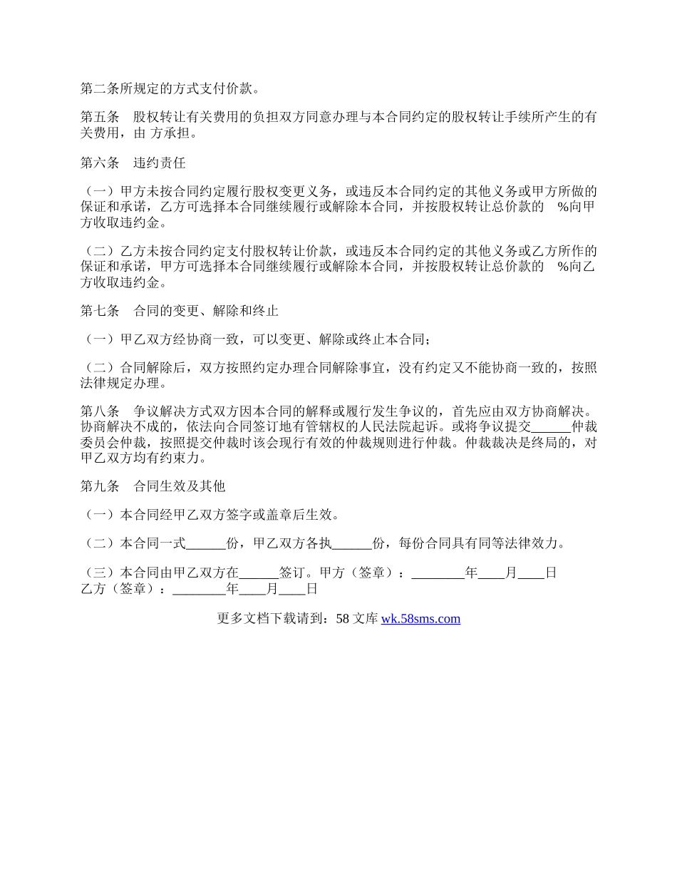 关于股权转让热门协议书.docx_第2页