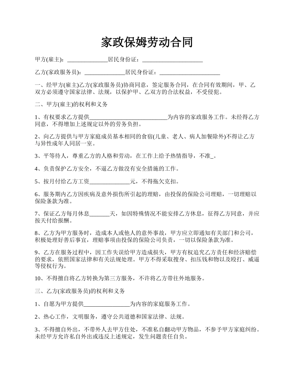 家政保姆劳动合同.docx_第1页