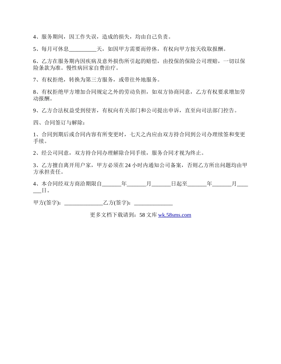 家政保姆劳动合同.docx_第2页