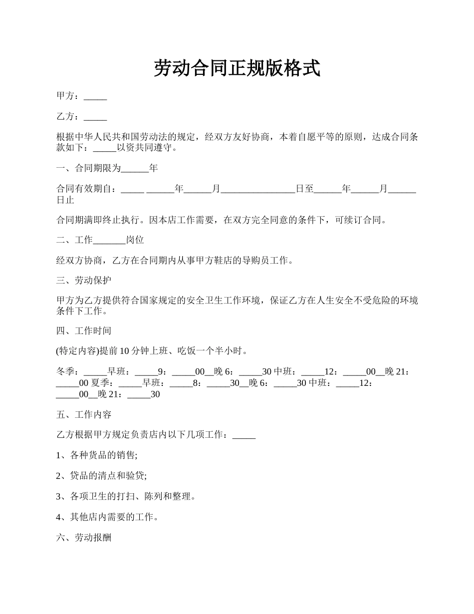 劳动合同正规版格式.docx_第1页