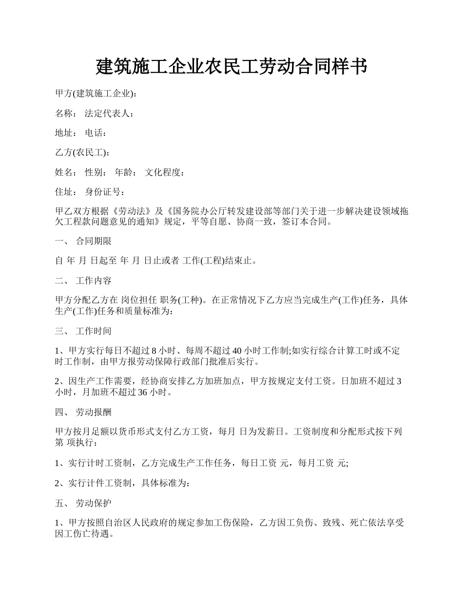 建筑施工企业农民工劳动合同样书.docx_第1页