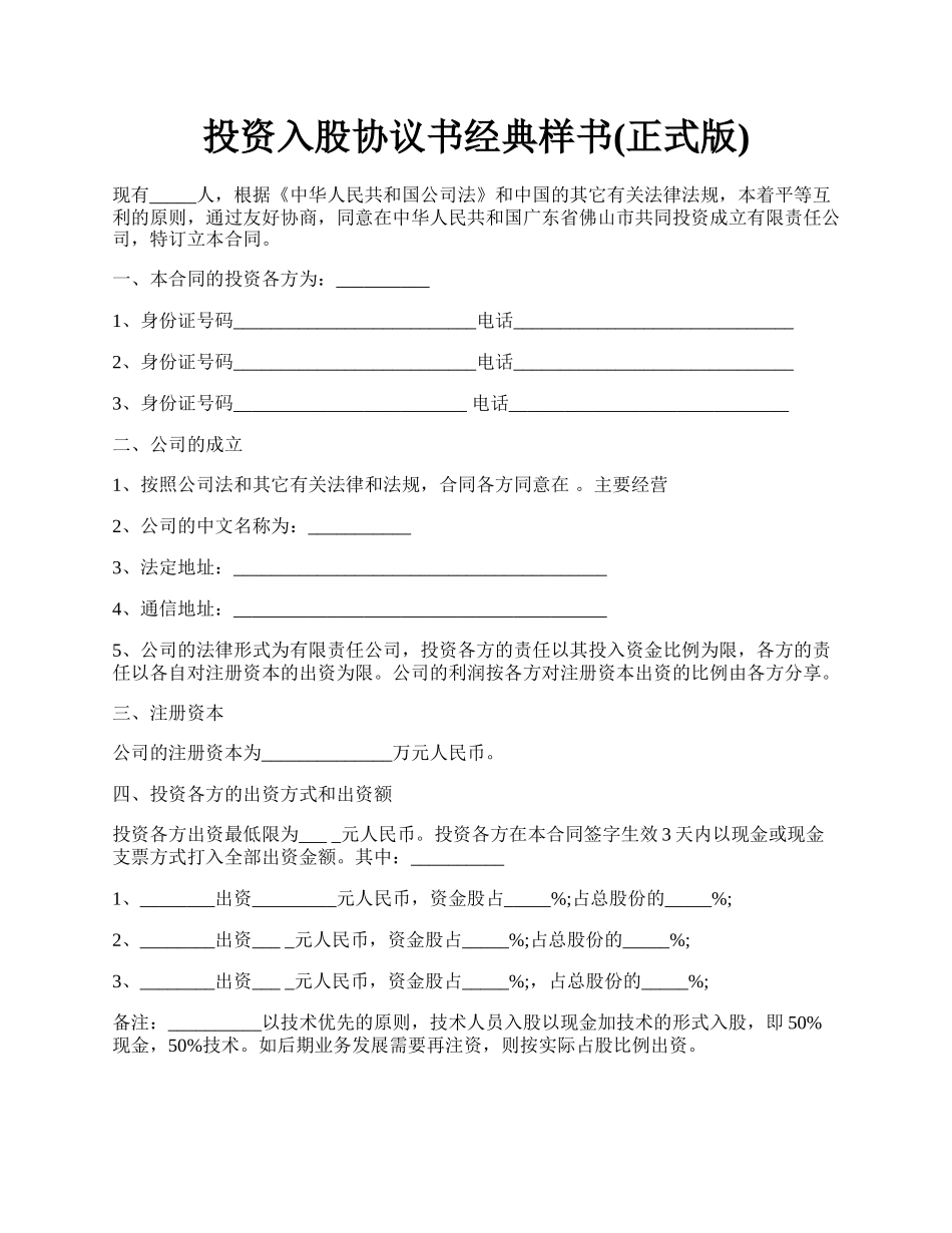 投资入股协议书经典样书(正式版).docx_第1页