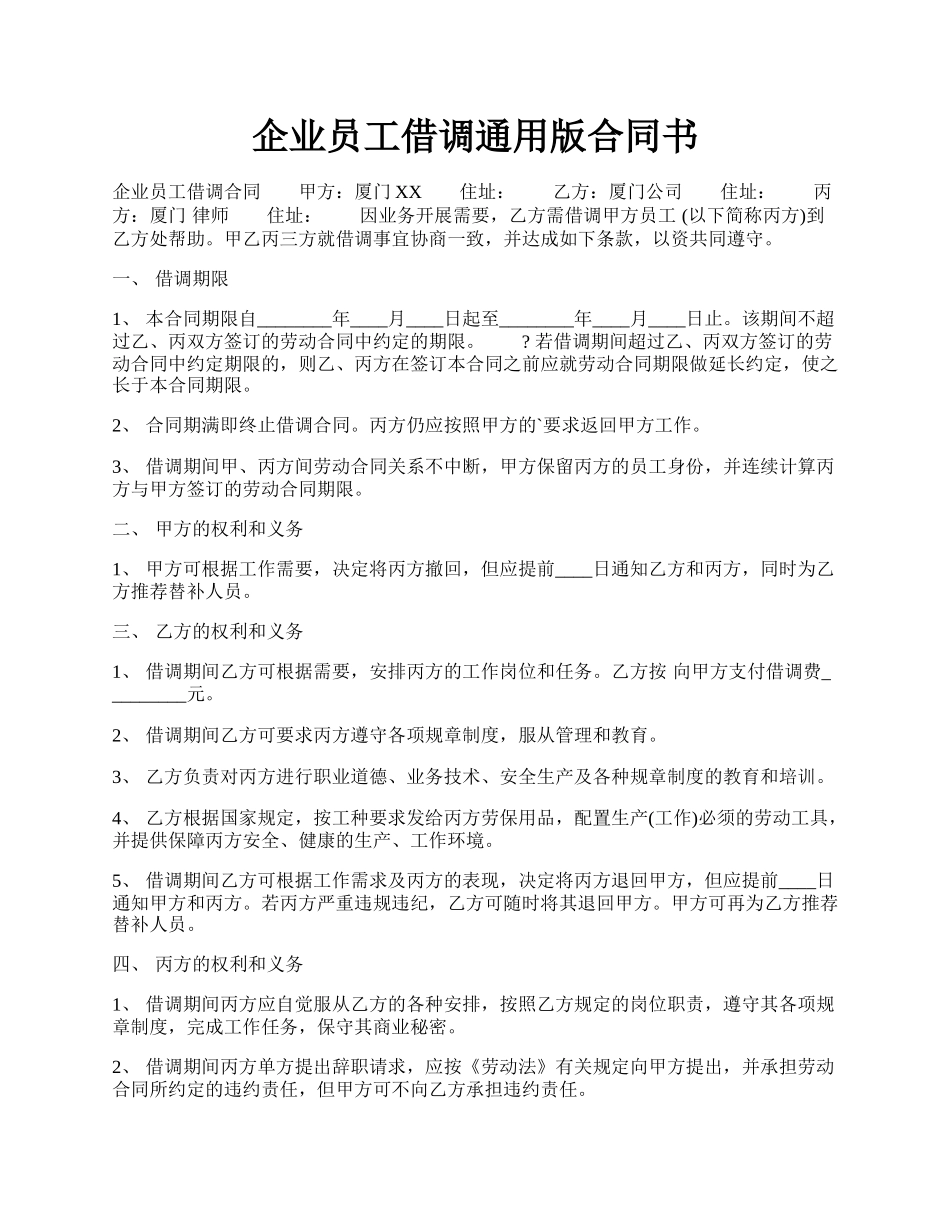 企业员工借调通用版合同书.docx_第1页