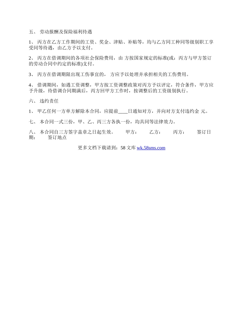 企业员工借调通用版合同书.docx_第2页