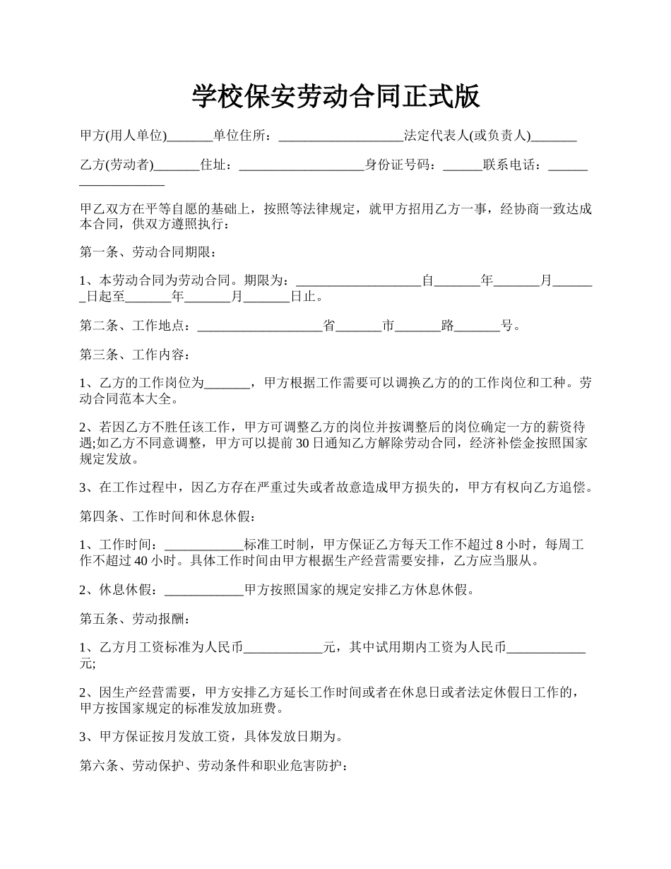 学校保安劳动合同正式版.docx_第1页