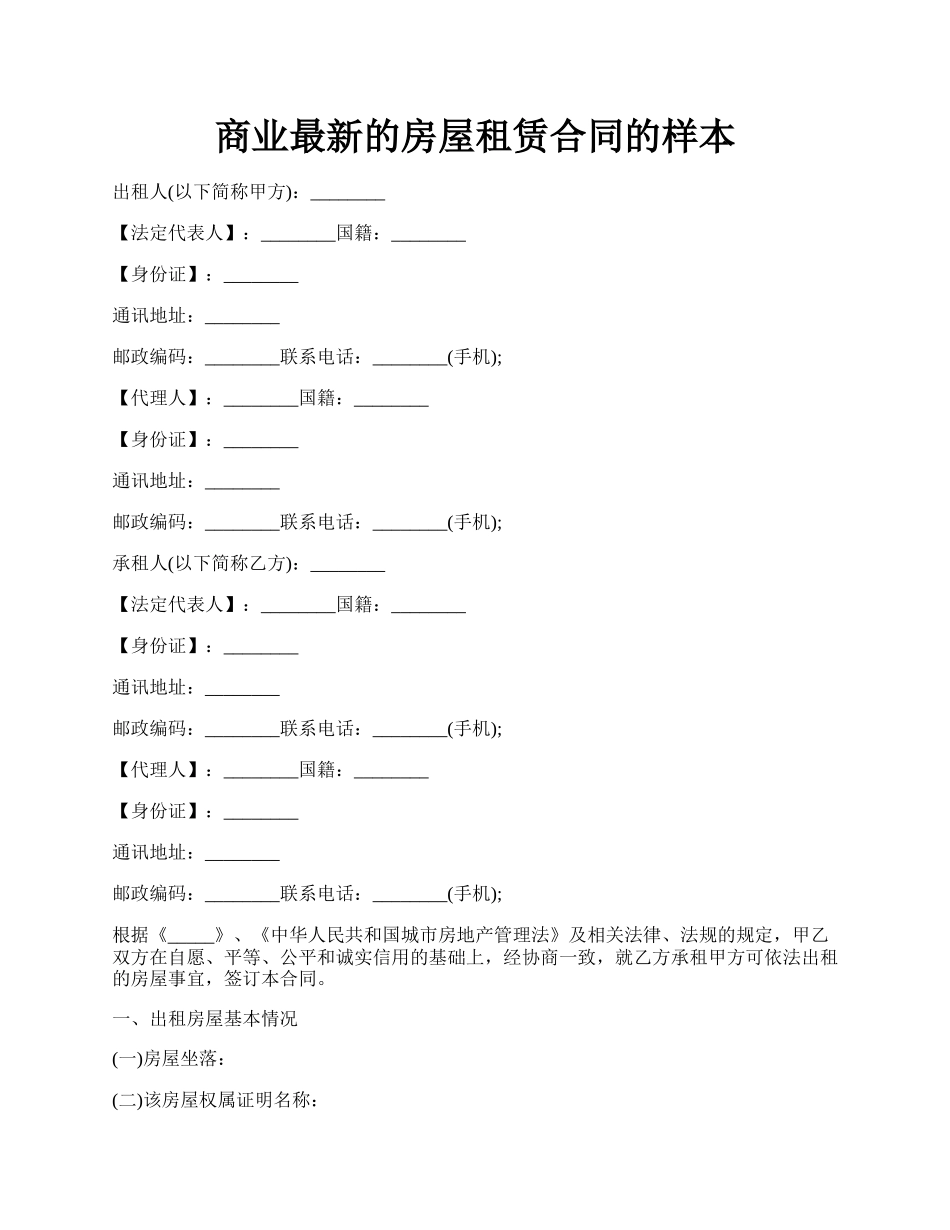 商业最新的房屋租赁合同的样本.docx_第1页