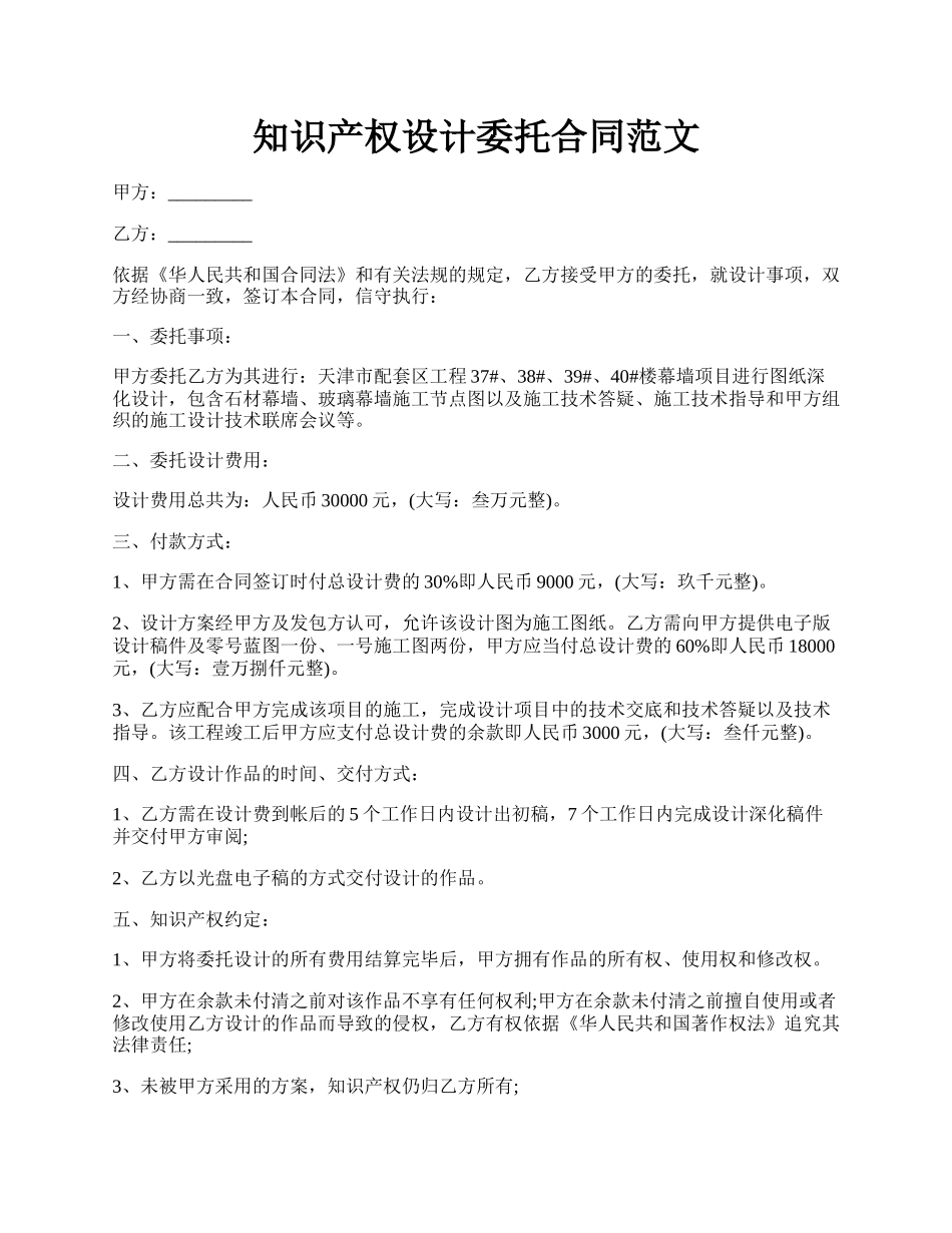 知识产权设计委托合同范文.docx_第1页