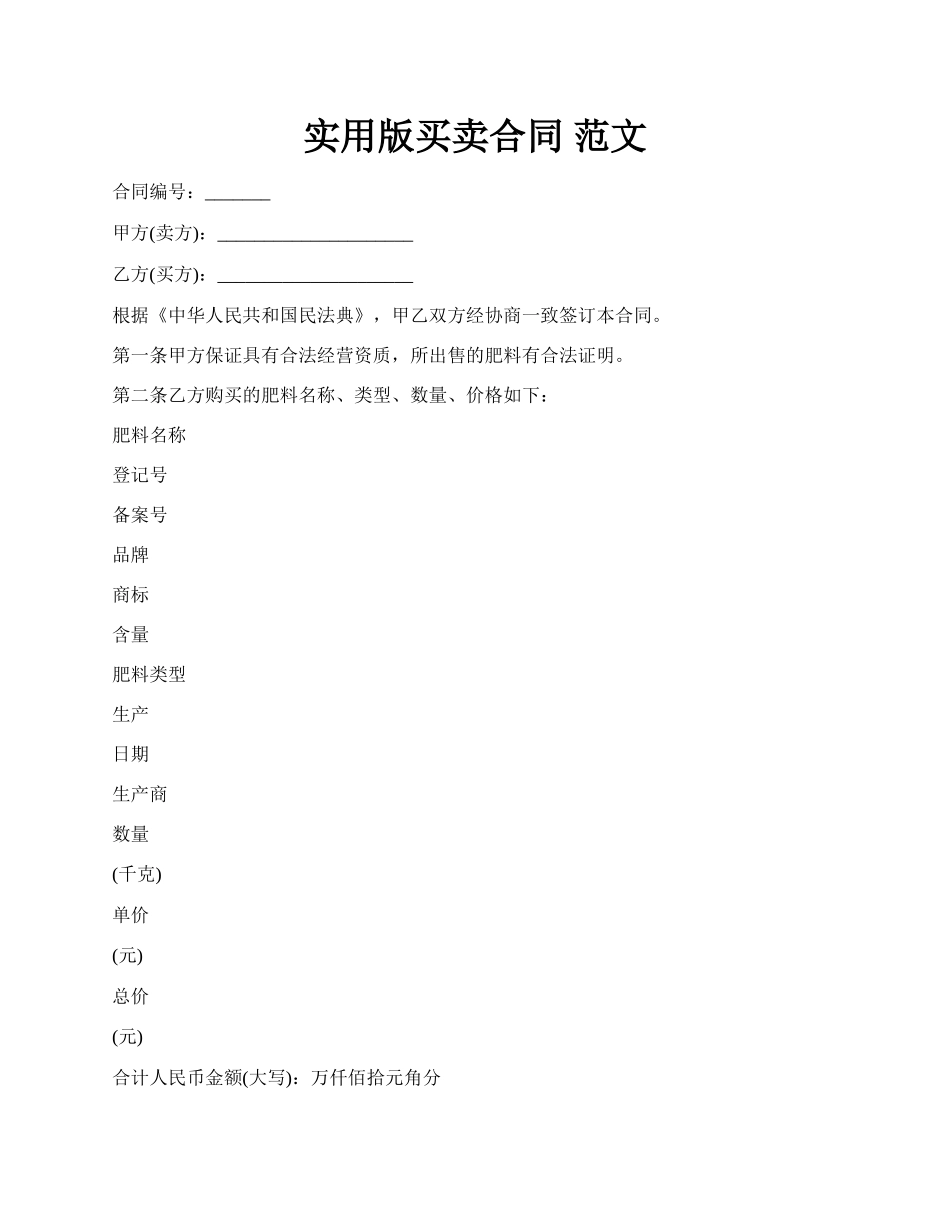实用版买卖合同 范文.docx_第1页