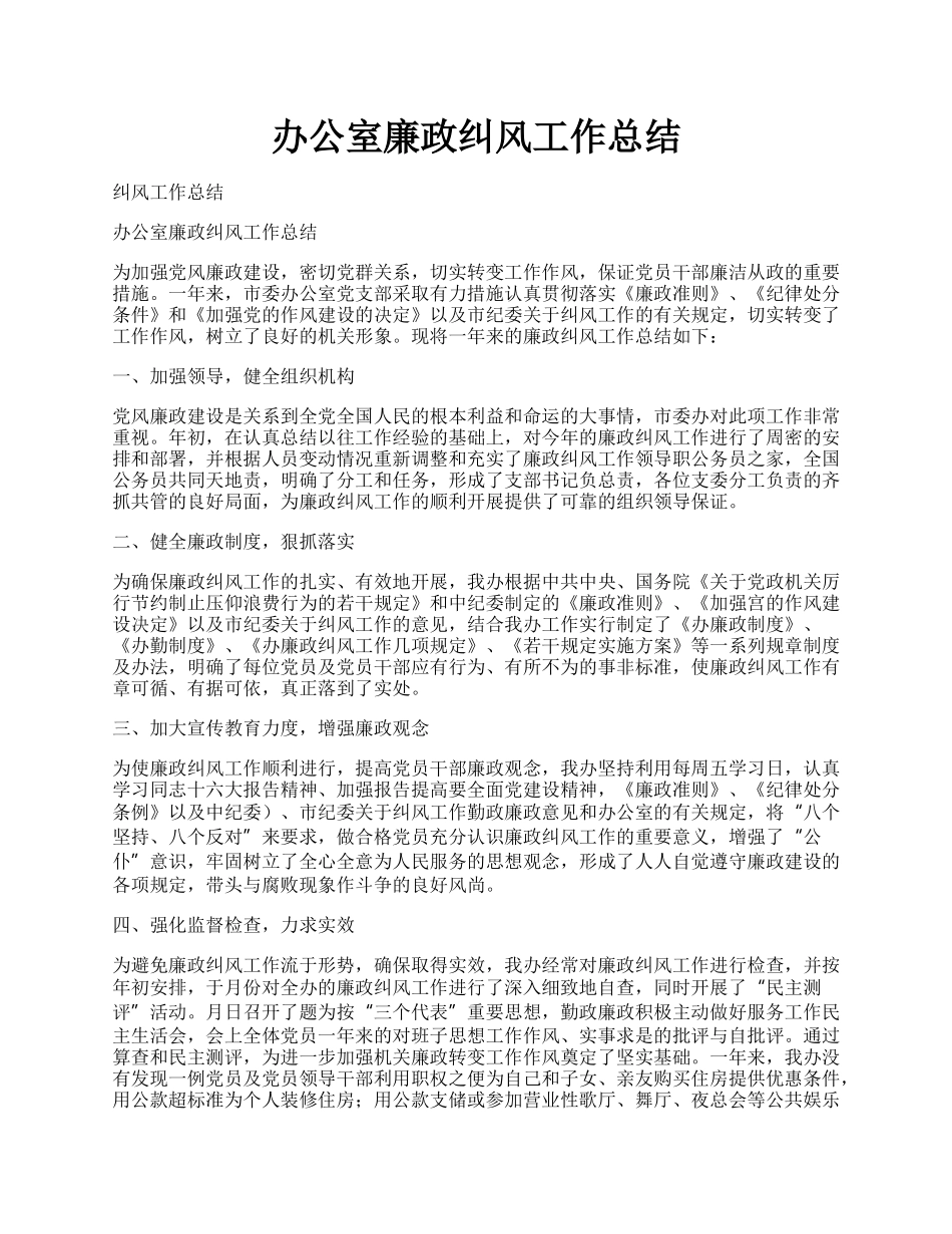 办公室廉政纠风工作总结.docx_第1页