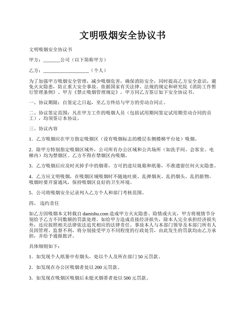 文明吸烟安全协议书.docx_第1页