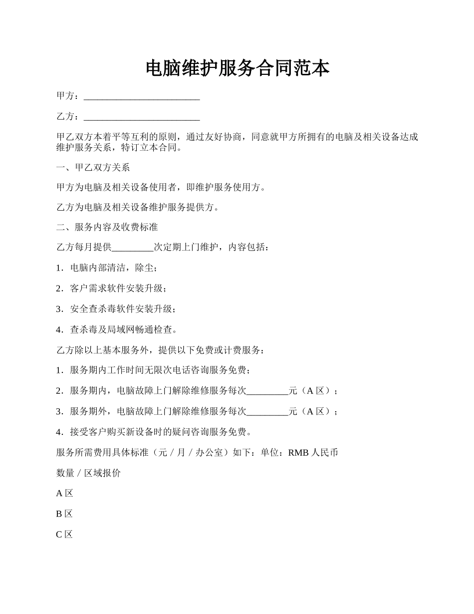 电脑维护服务合同范本.docx_第1页