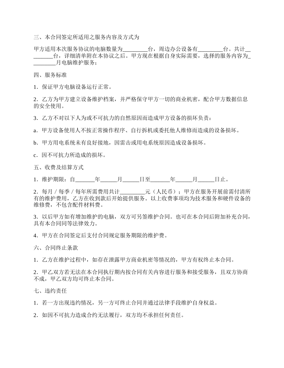 电脑维护服务合同范本.docx_第2页