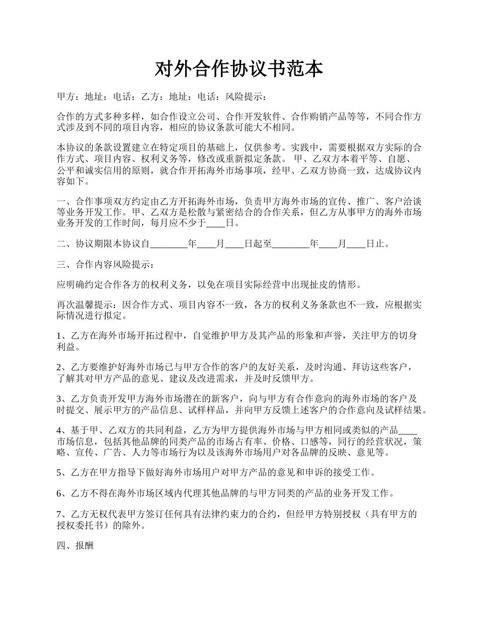 对外合作协议书范本.docx_第1页