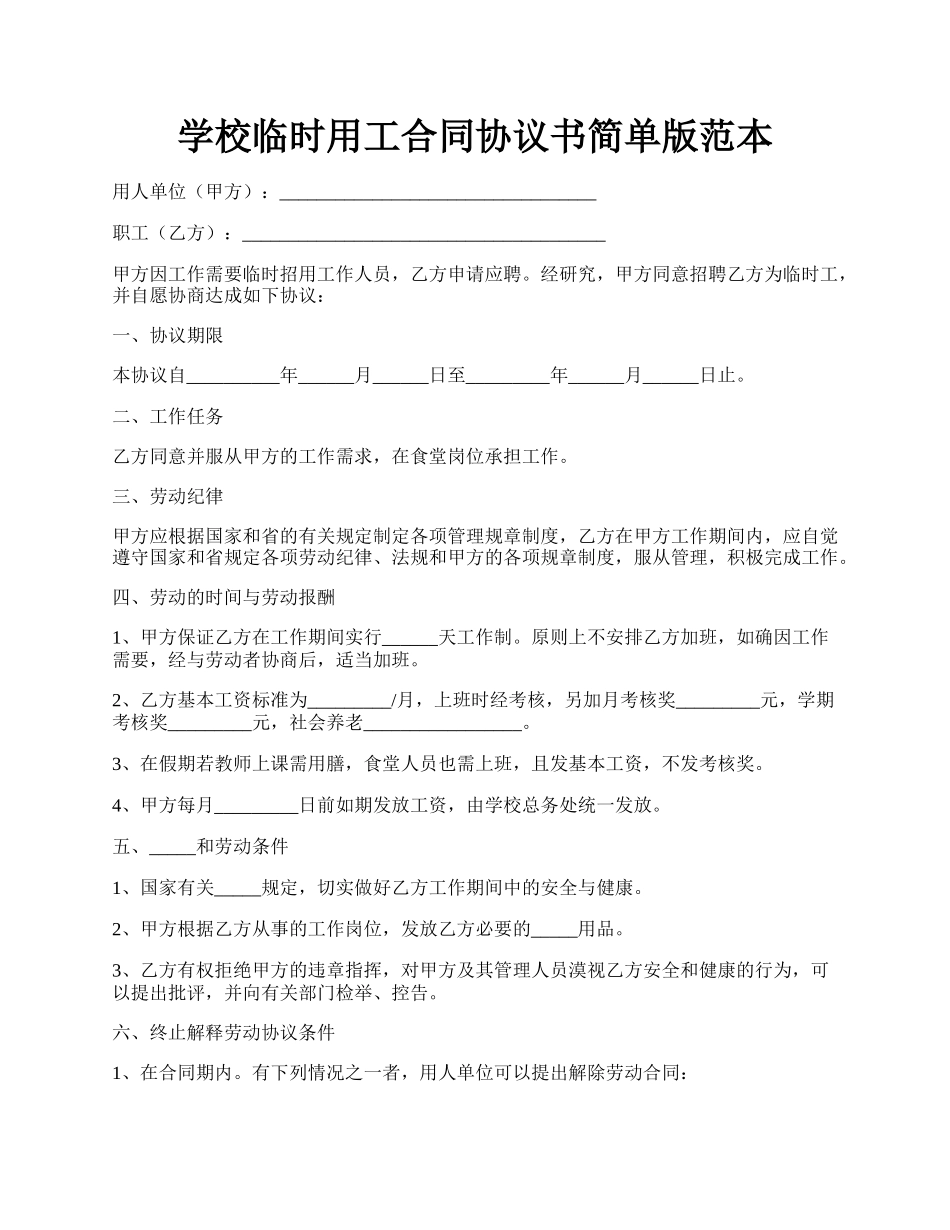 学校临时用工合同协议书简单版范本.docx_第1页