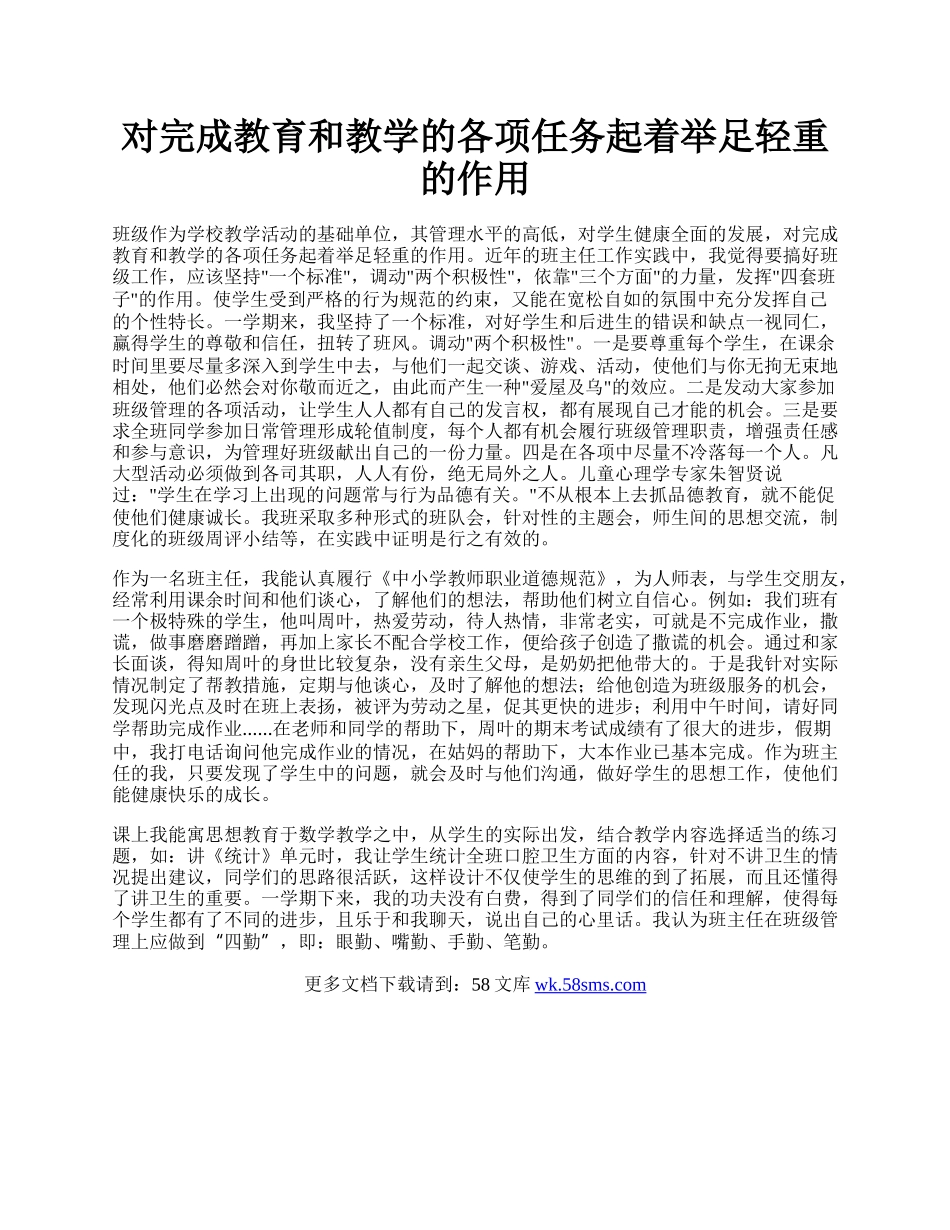 对完成教育和教学的各项任务起着举足轻重的作用.docx_第1页