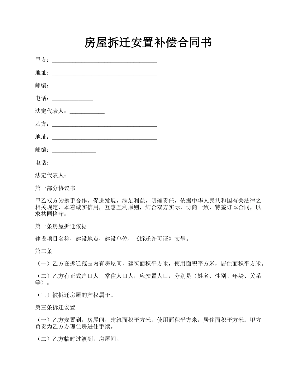 房屋拆迁安置补偿合同书.docx_第1页