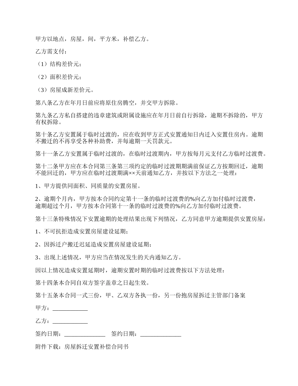 房屋拆迁安置补偿合同书.docx_第3页