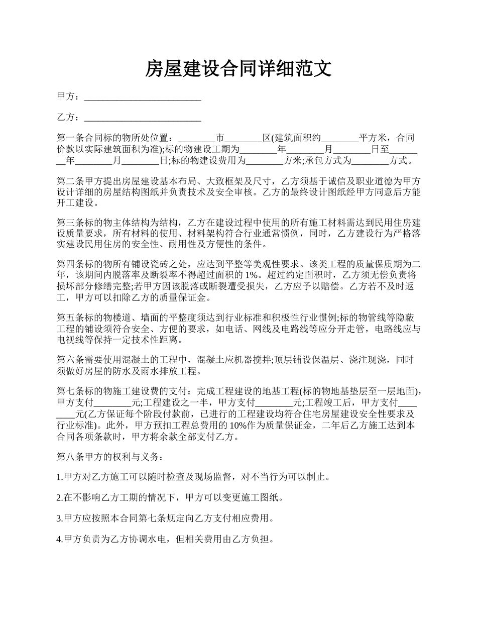 房屋建设合同详细范文.docx_第1页