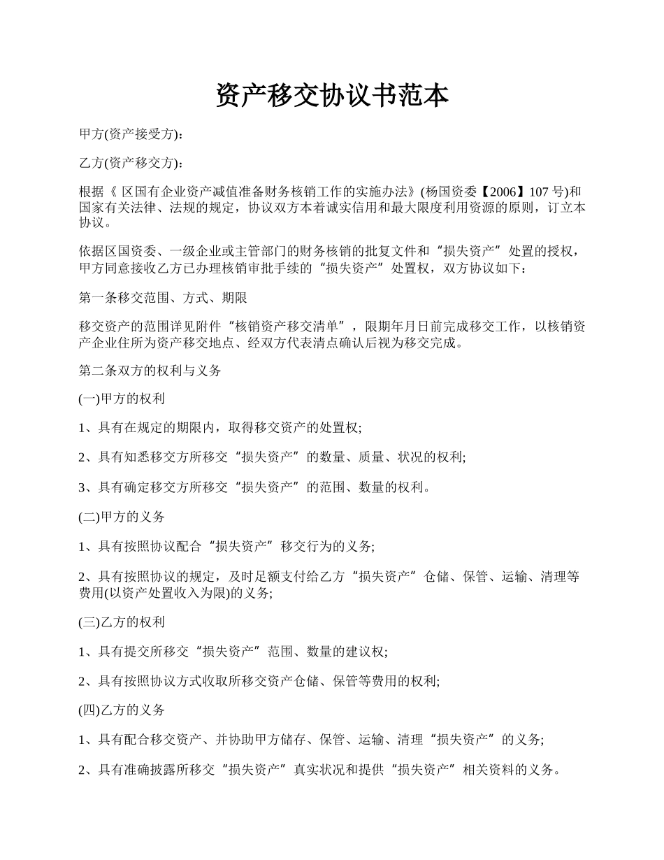 资产移交协议书范本.docx_第1页