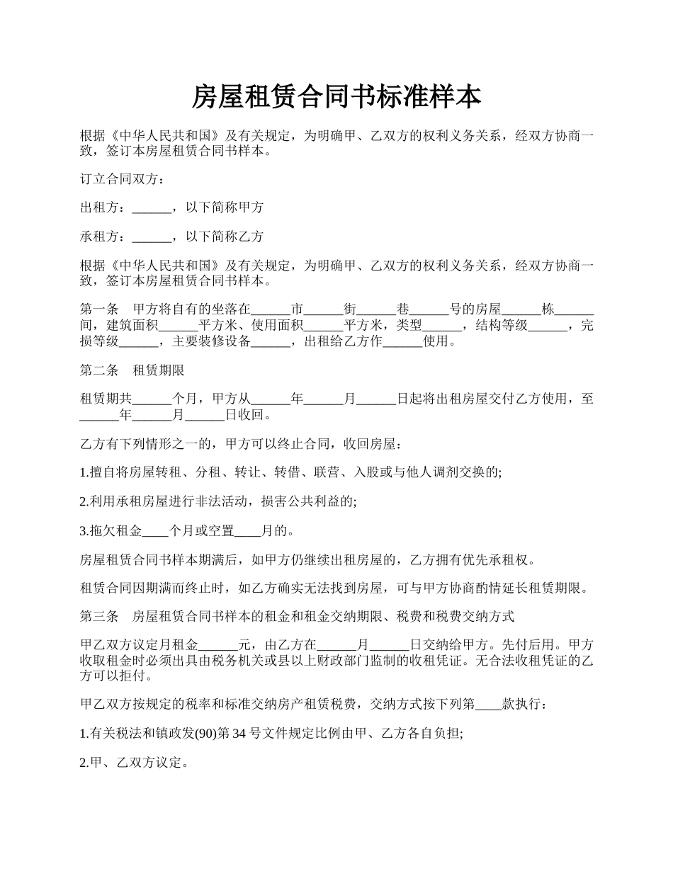 房屋租赁合同书标准样本.docx_第1页