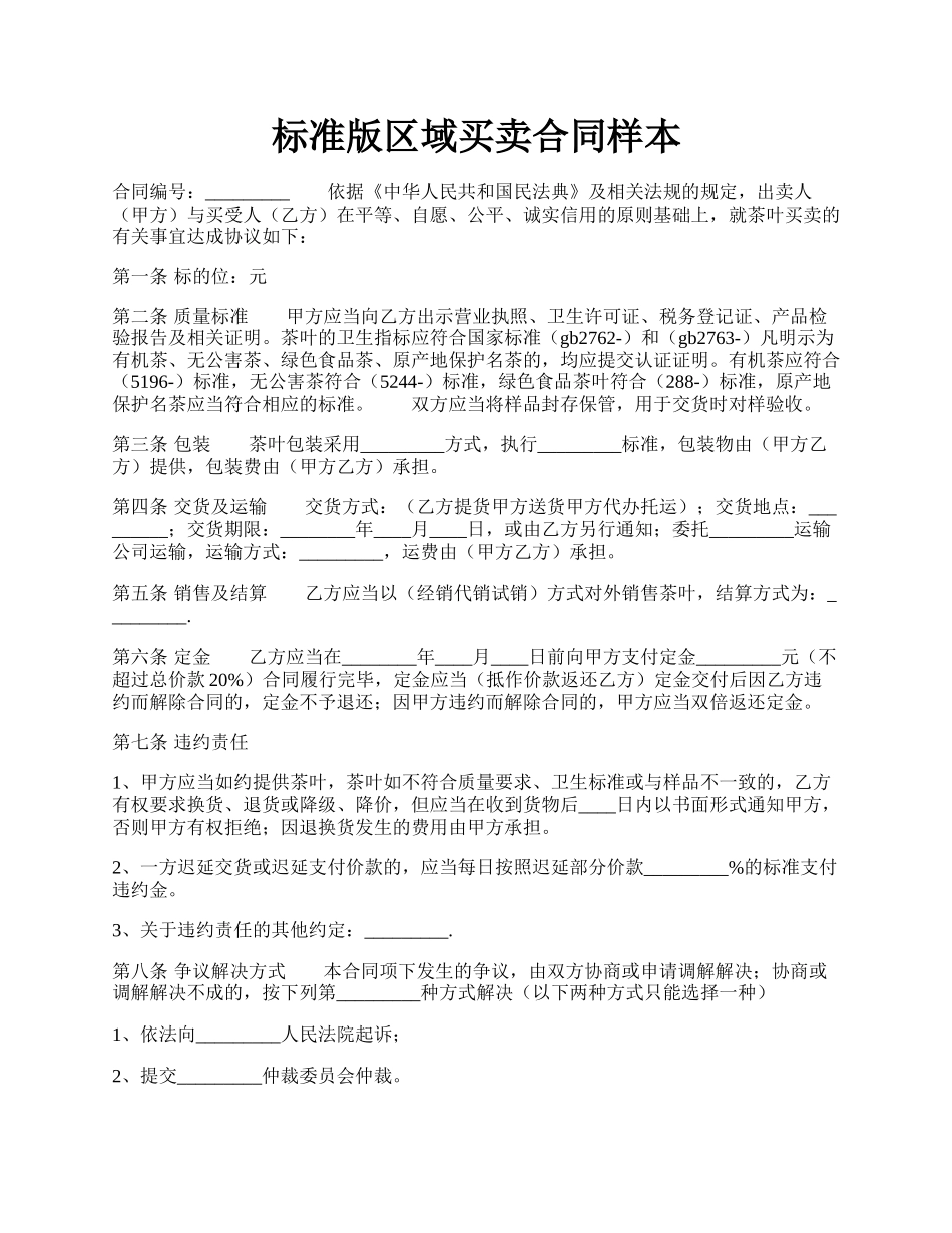 标准版区域买卖合同样本.docx_第1页