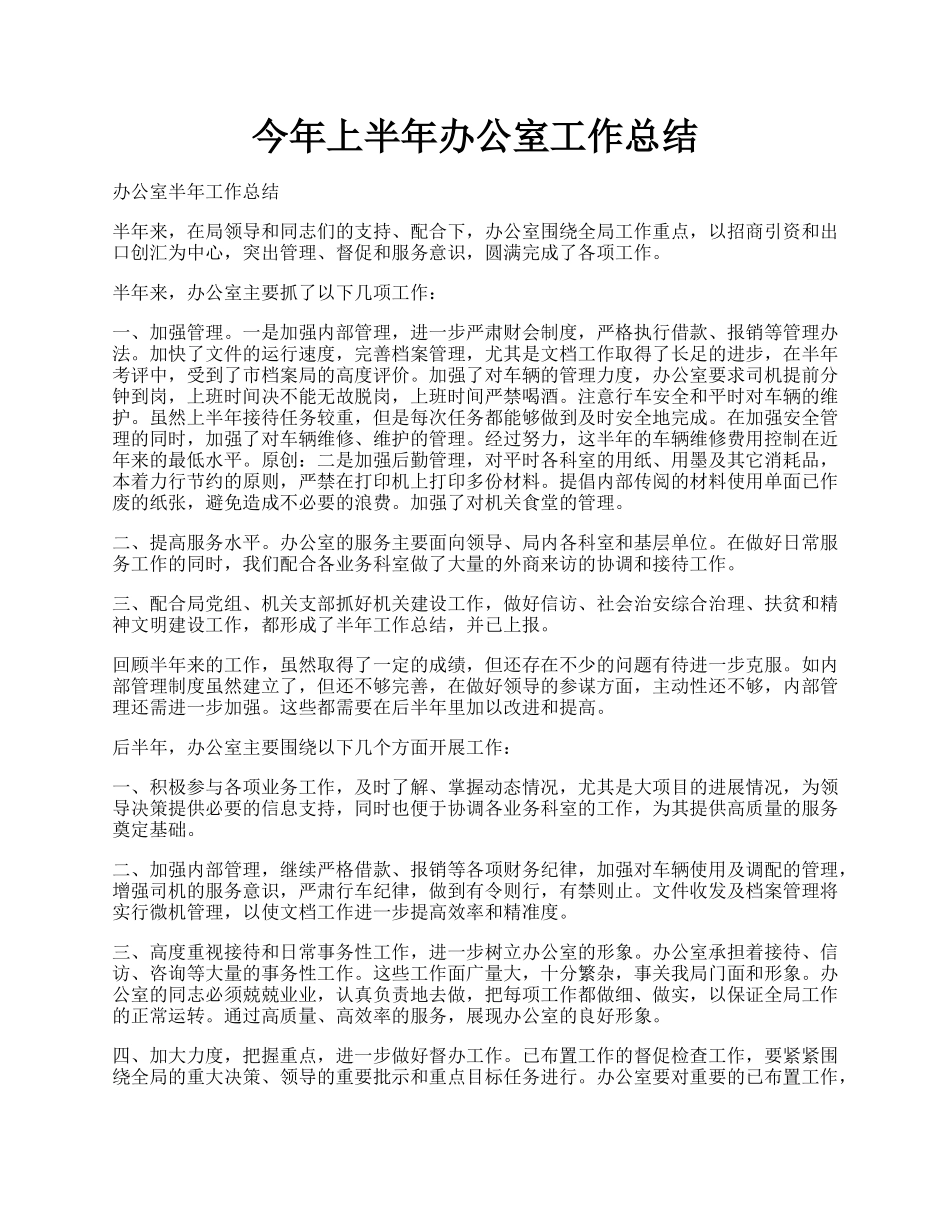 今年上半年办公室工作总结.docx_第1页