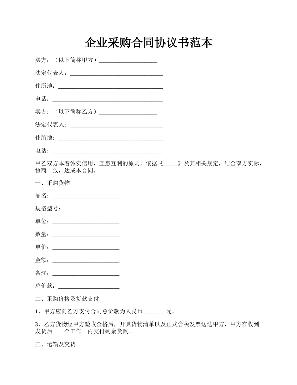 企业采购合同协议书范本.docx_第1页