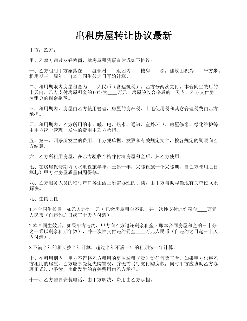 出租房屋转让协议最新.docx_第1页