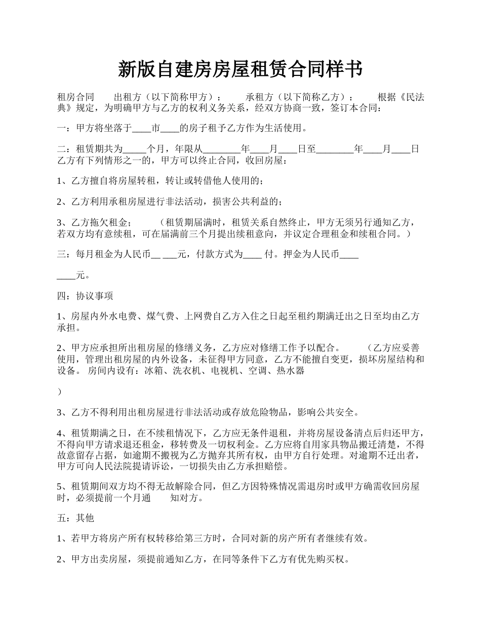 新版自建房房屋租赁合同样书.docx_第1页