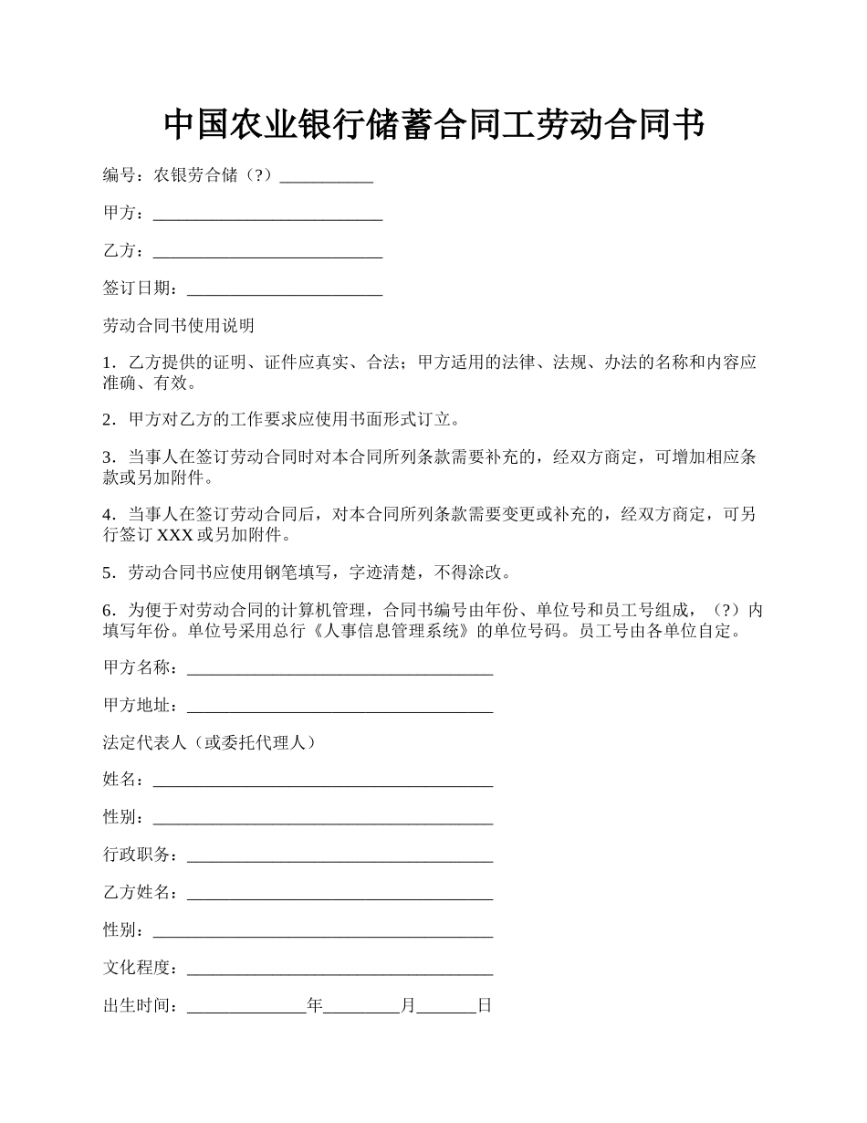 中国农业银行储蓄合同工劳动合同书.docx_第1页