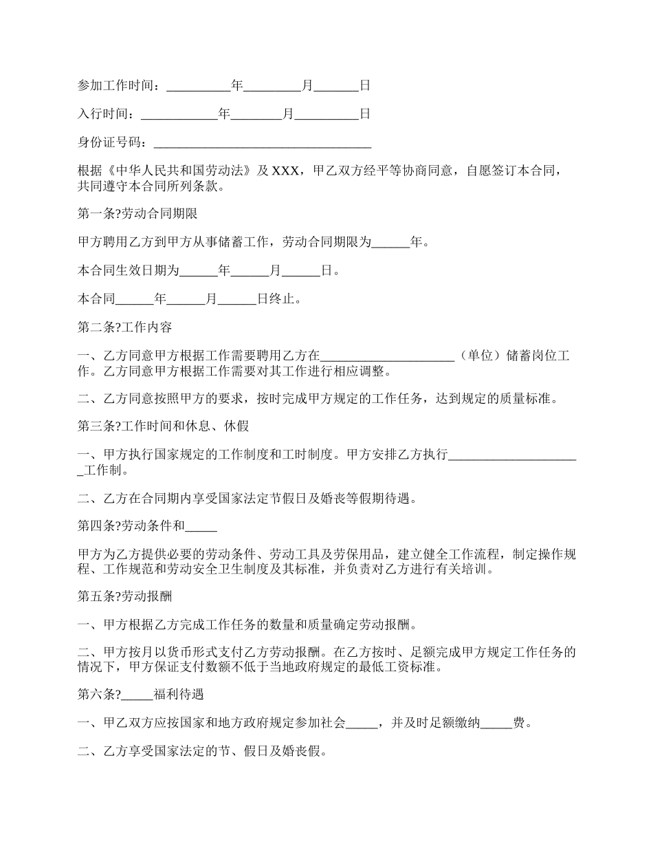 中国农业银行储蓄合同工劳动合同书.docx_第2页