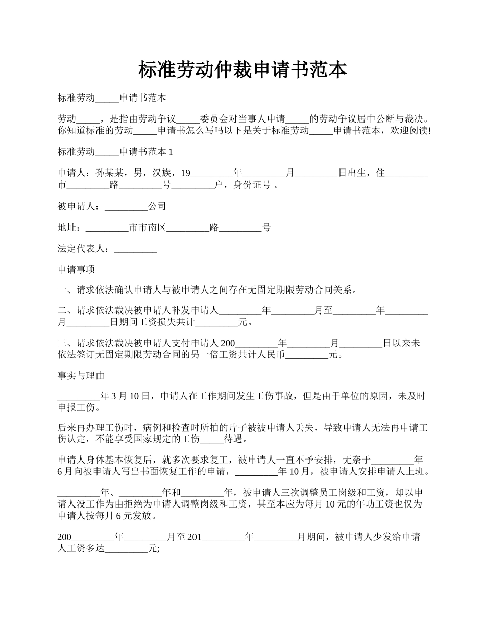 标准劳动仲裁申请书范本.docx_第1页