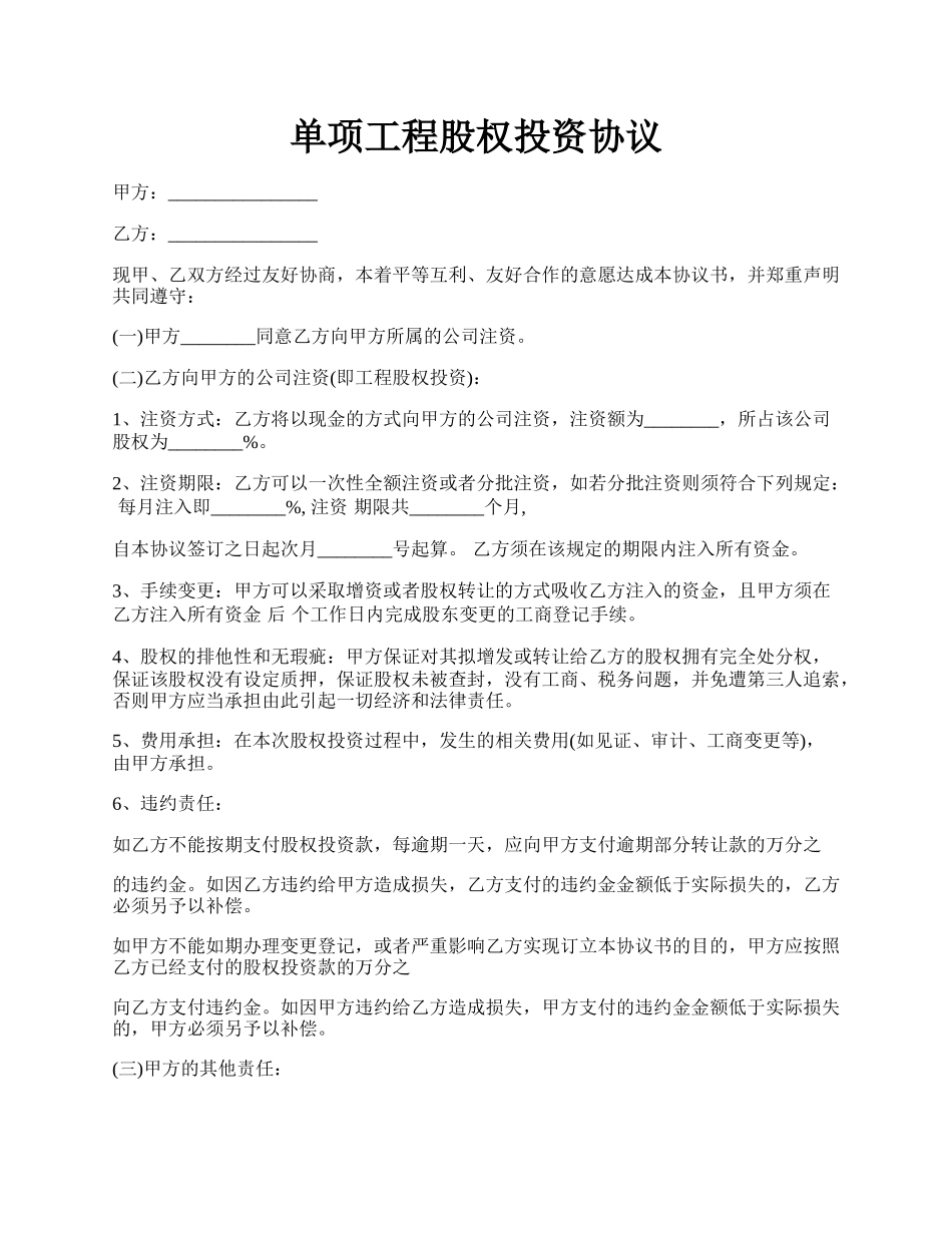 单项工程股权投资协议.docx_第1页