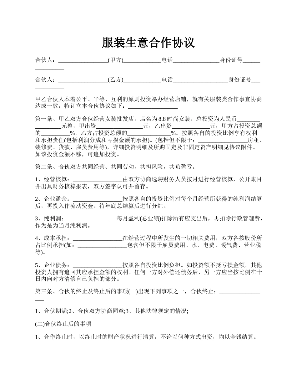 服装生意合作协议.docx_第1页
