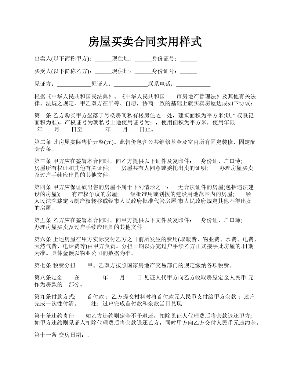 房屋买卖合同实用样式.docx_第1页