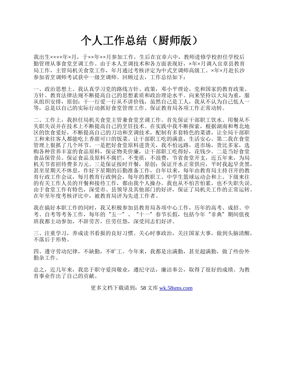 个人工作总结（厨师版）.docx_第1页