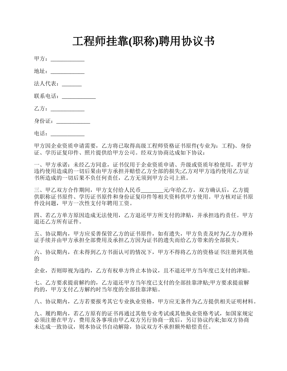 工程师挂靠(职称)聘用协议书.docx_第1页