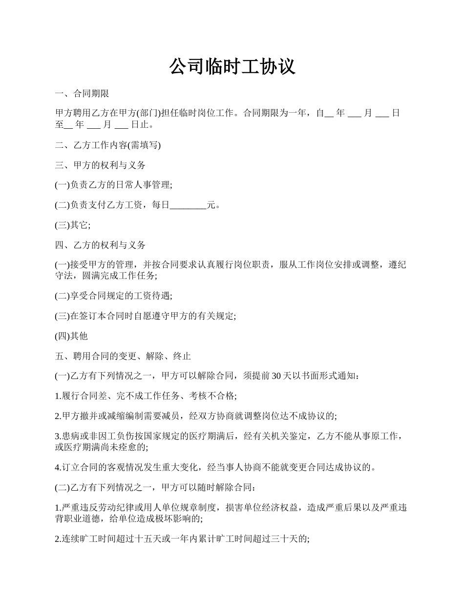 公司临时工协议.docx_第1页