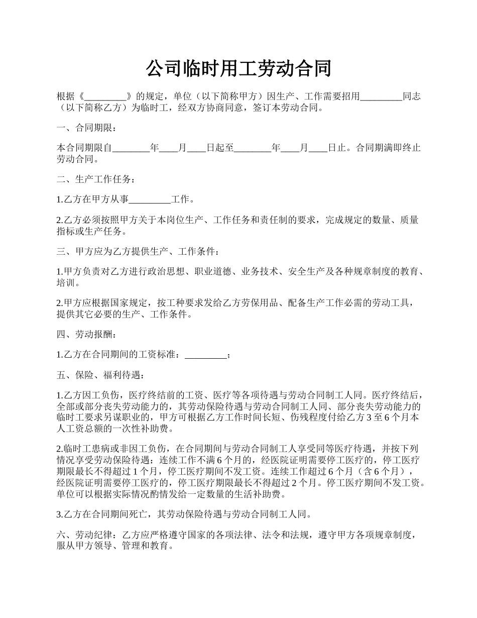 公司临时用工劳动合同.docx_第1页