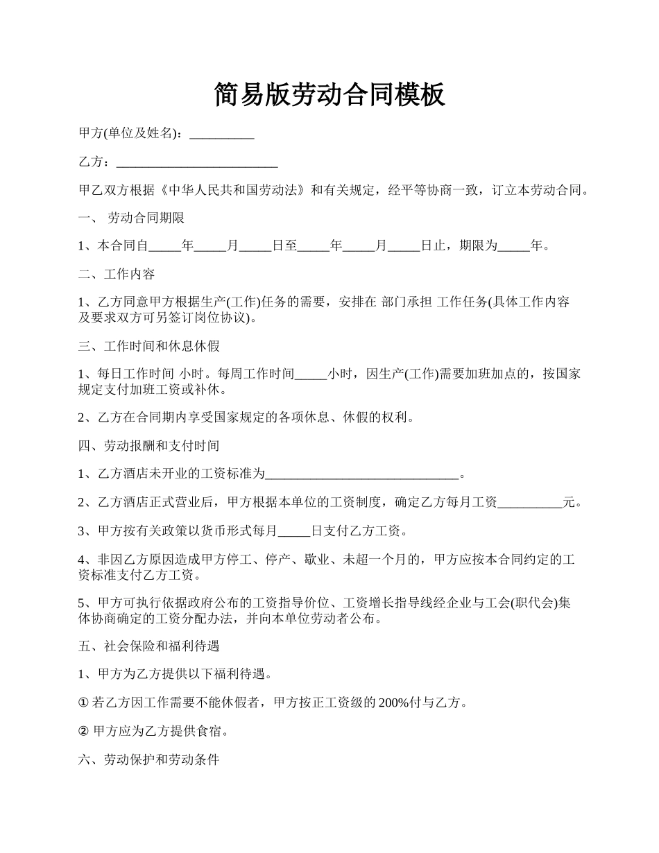 简易版劳动合同模板.docx_第1页