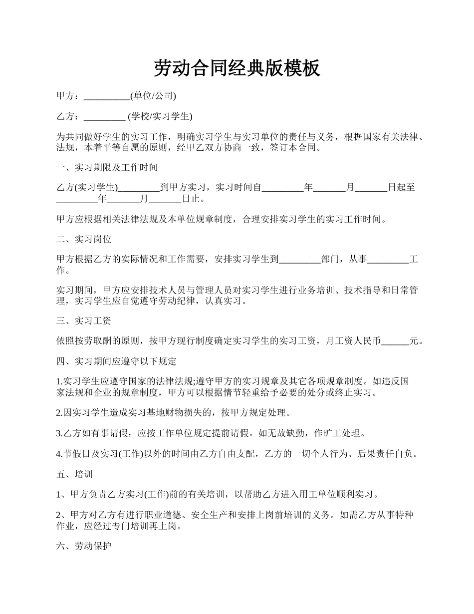 劳动合同经典版模板.docx_第1页