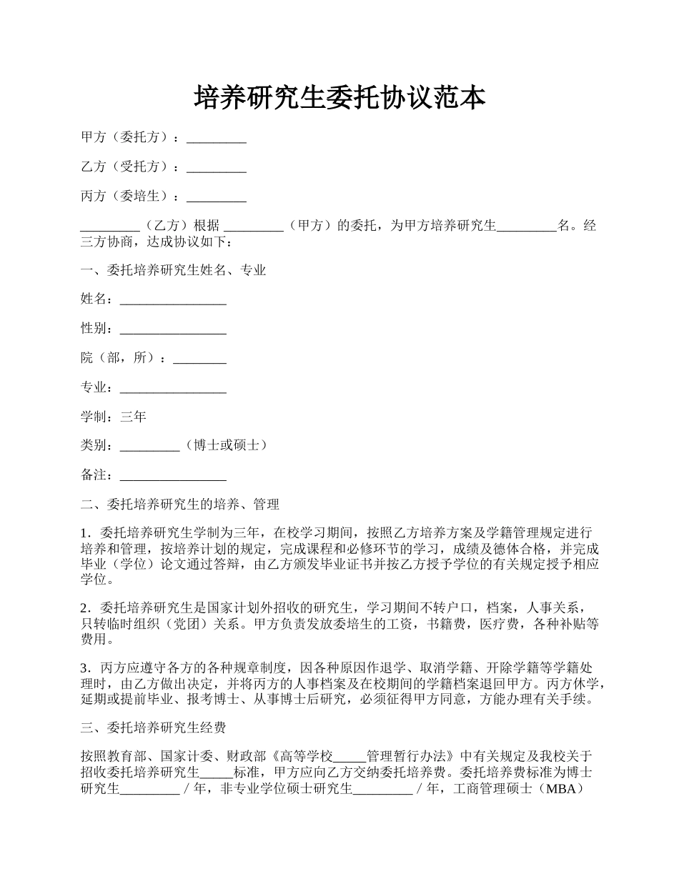 培养研究生委托协议范本.docx_第1页