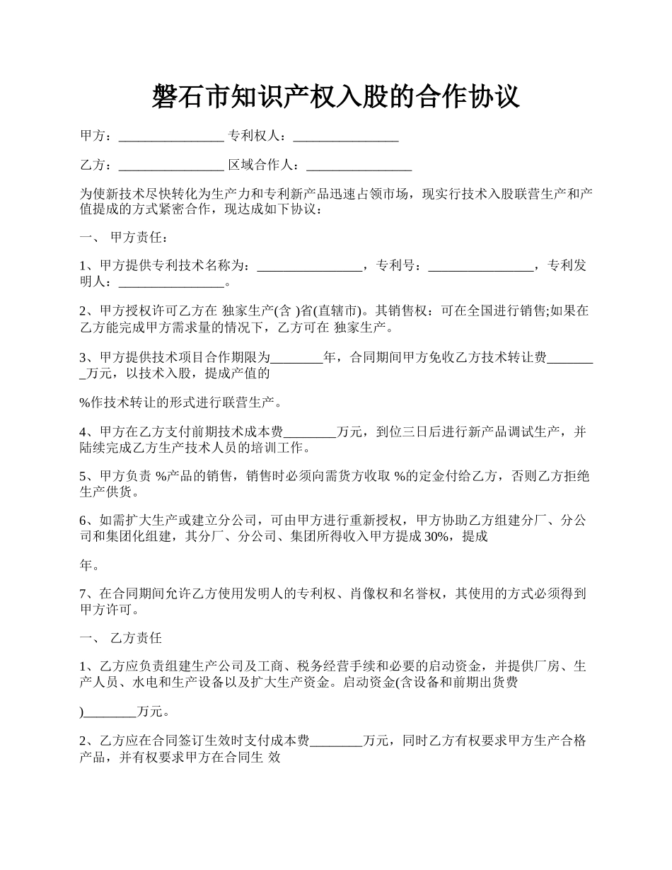 磐石市知识产权入股的合作协议.docx_第1页