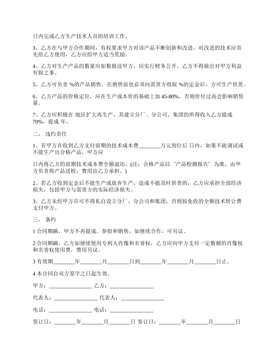 磐石市知识产权入股的合作协议.docx_第2页