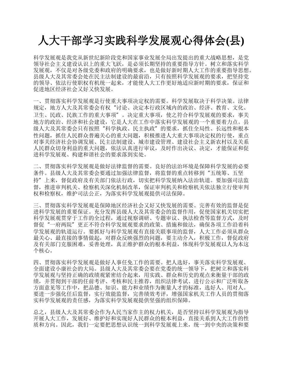 人大干部学习实践科学发展观心得体会(县).docx_第1页