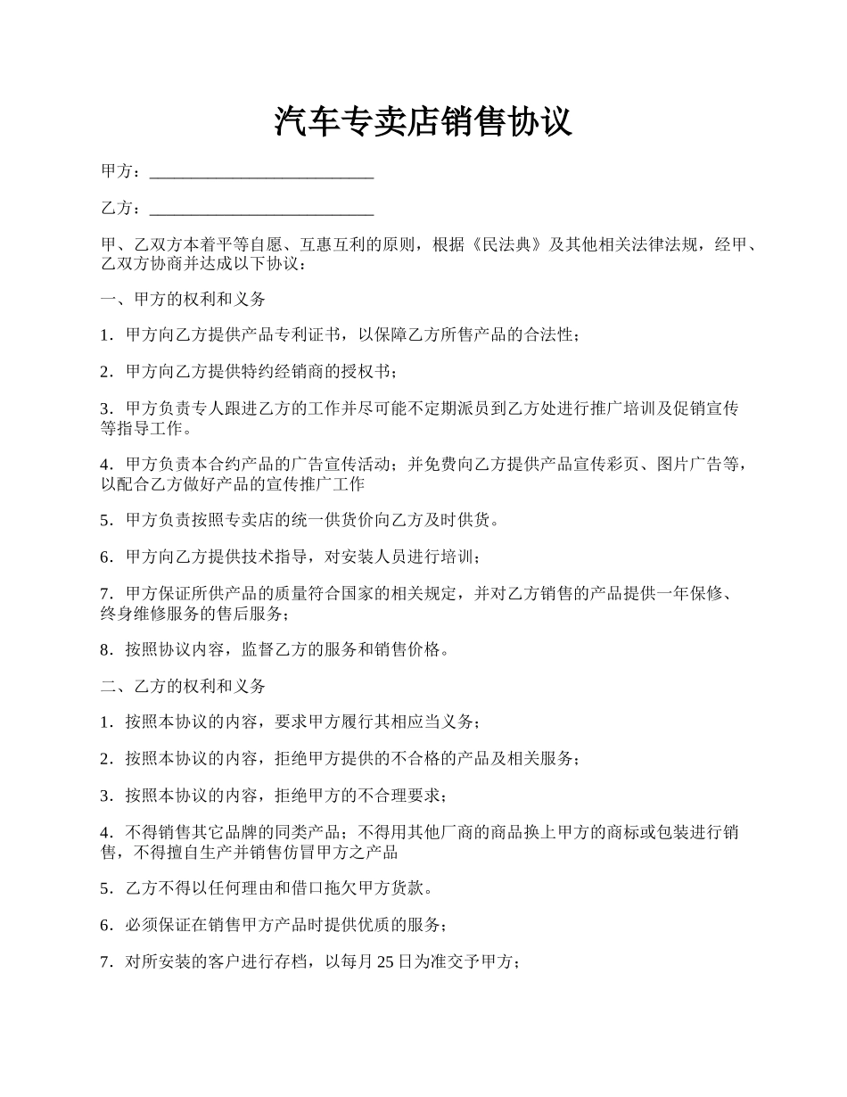 汽车专卖店销售协议.docx_第1页